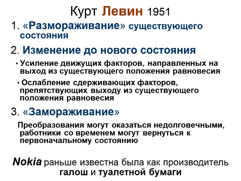 1. «Размораживание» существующего состояния 2. Изменение до нового состояния    • Усиление